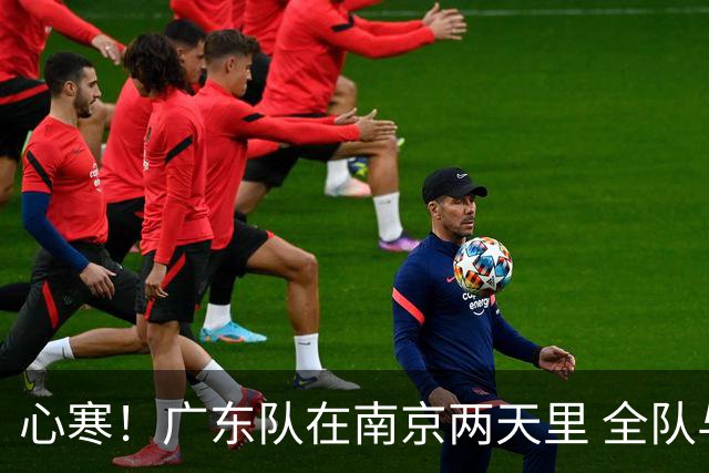 心寒！广东队在南京两天里 全队与杜润旺全程无交流 徐杰也不搭理他