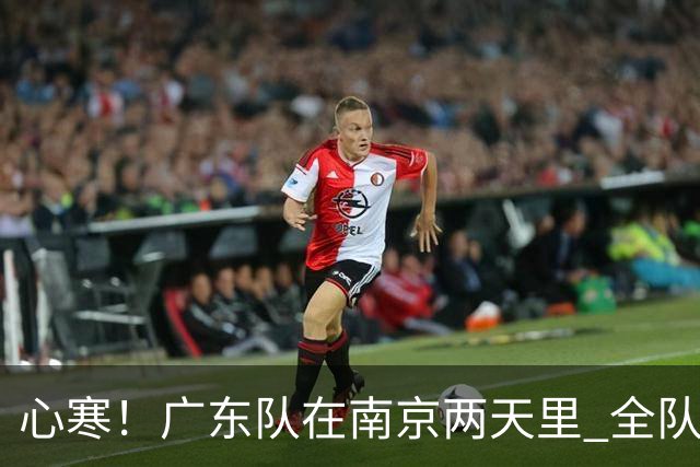 心寒！广东队在南京两天里 全队与杜润旺全程无交流 徐杰也不搭理他