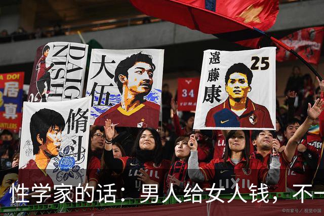 性学家的话：男人给女人钱，不一定是爱。但男人不给钱，也不给睡
