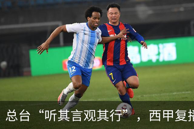 总台“听其言观其行”，西甲复播第一信号是什么