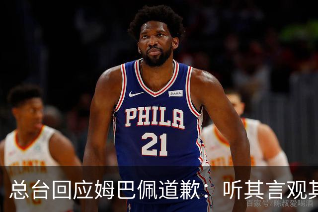 总台回应姆巴佩道歉：听其言观其行