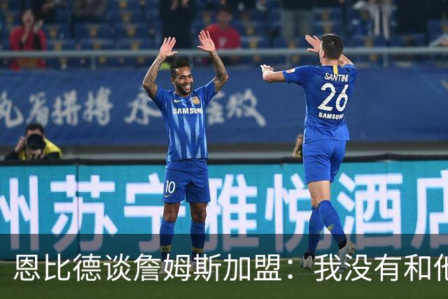 恩比德谈詹姆斯加盟：我没有和他谈过，也没有招募他