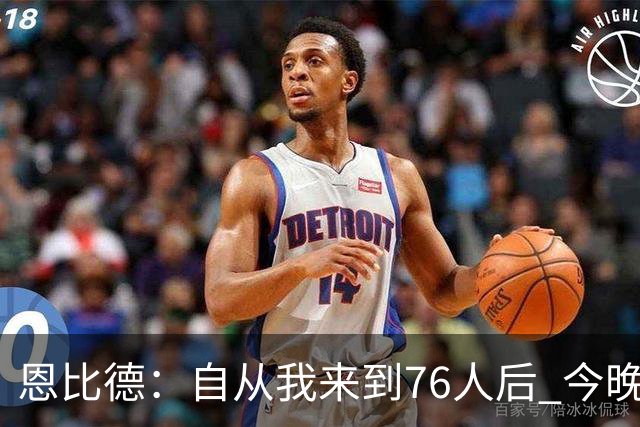 恩比德：自从我来到76人后 今晚的精彩程度能排进前五
