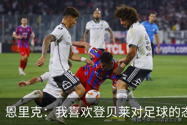 恩里克：我喜欢登贝莱对足球的态度和热情，他总是在笑
