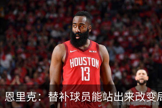 恩里克：替补球员能站出来改变局面，这让我很满意