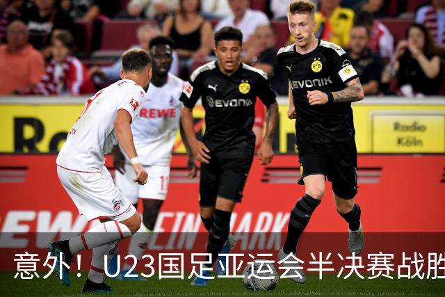 意外！U23国足亚运会半决赛战胜韩国希望有多大，答案出人意料