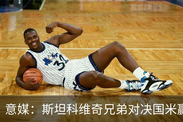 意媒：斯坦科维奇兄弟对决国米赢球，门将哥哥发挥更胜一筹