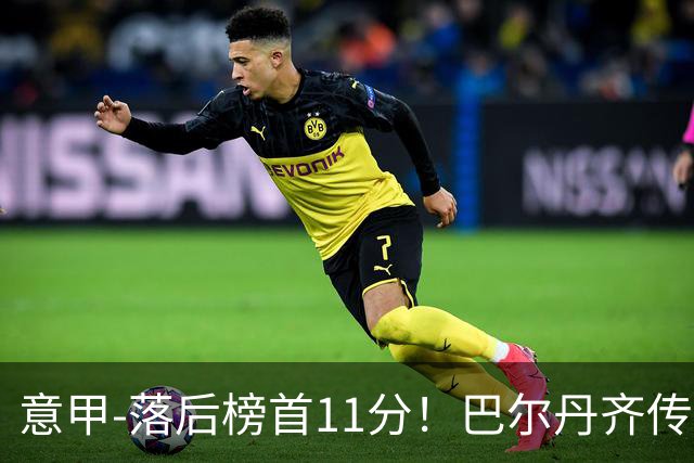 意甲-落后榜首11分！巴尔丹齐传射建功 尤文0-2热那亚