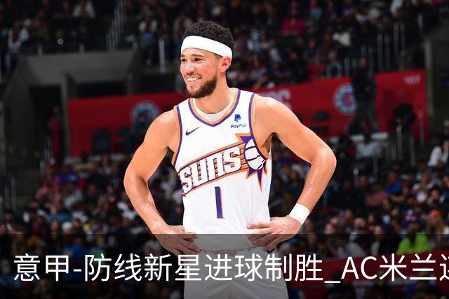 意甲-防线新星进球制胜 AC米兰连胜仍然领跑