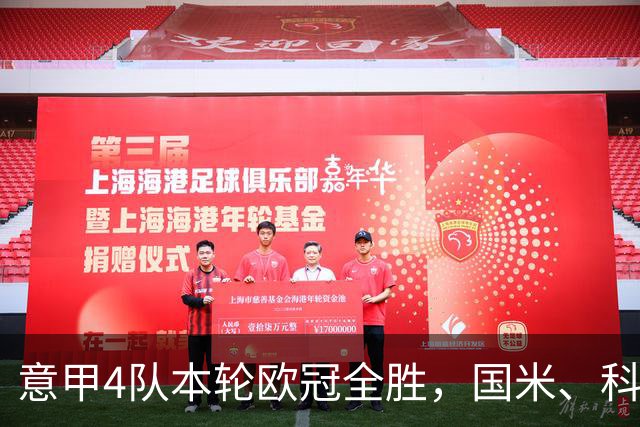 意甲4队本轮欧冠全胜，国米、科莫直通16强赔率下调
