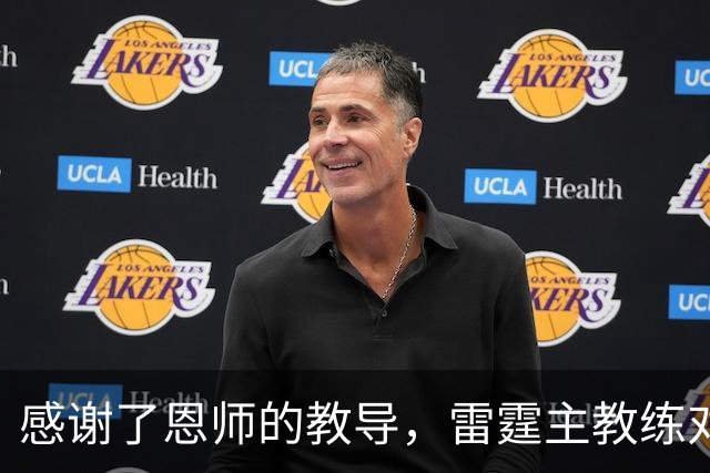 感谢了恩师的教导，雷霆主教练对马刺新任助教给出了极高的评价？