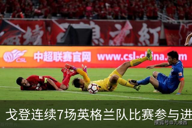 戈登连续7场英格兰队比赛参与进球，贡献4球5助攻