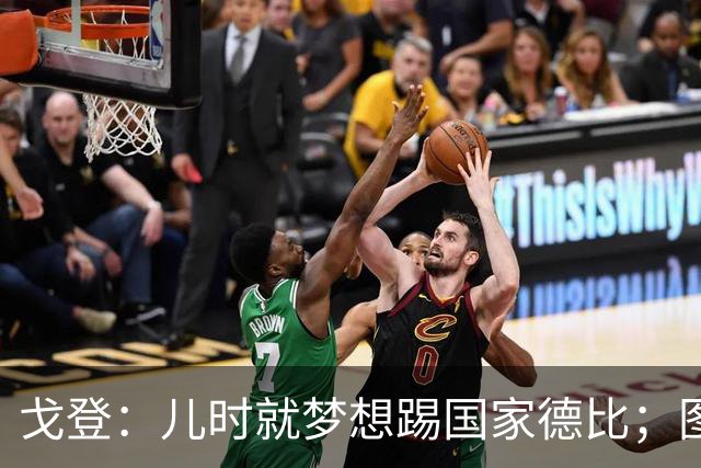 戈登：儿时就梦想踢国家德比；图赫尔对我的影响是决定性的