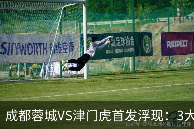 成都蓉城VS津门虎首发浮现：3大主力停赛，茹萨+罗慕洛领衔，王子铭冲锋