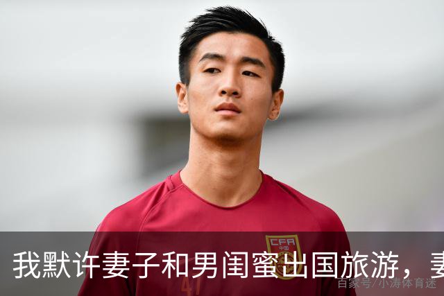 我默许妻子和男闺蜜出国旅游，妻子回国后参加家宴，彻底傻眼了
