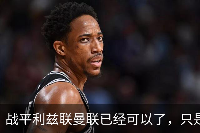 战平利兹联曼联已经可以了，只是你愿不愿意接受罢了