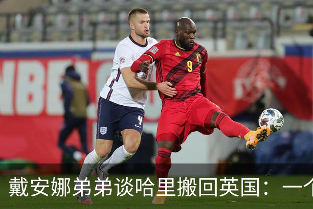 戴安娜弟弟谈哈里搬回英国：一个英国人想回英国，这有什么好震惊的？