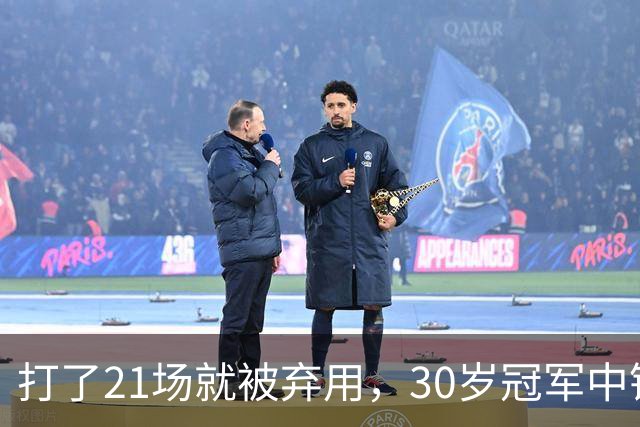 打了21场就被弃用，30岁冠军中锋转投湖人当导师