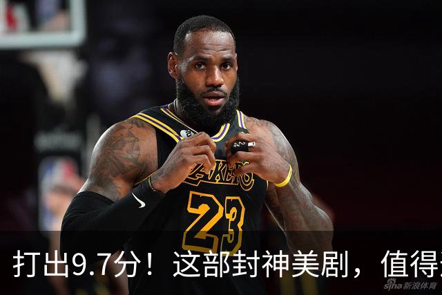 打出9.7分！这部封神美剧，值得通宵去看