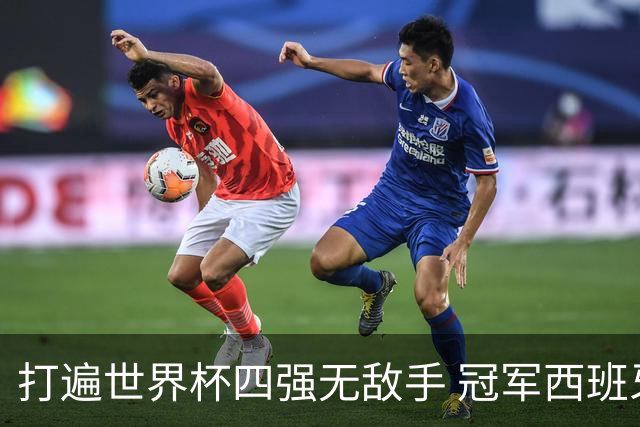 打遍世界杯四强无敌手 冠军西班牙果然深不可测