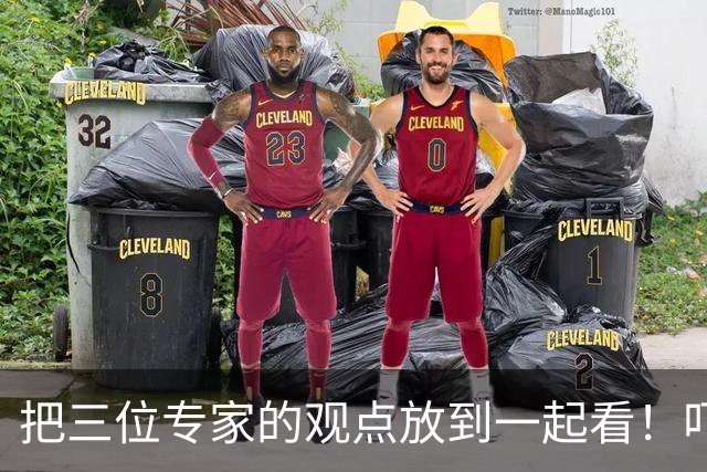 把三位专家的观点放到一起看！吓了我一大跳