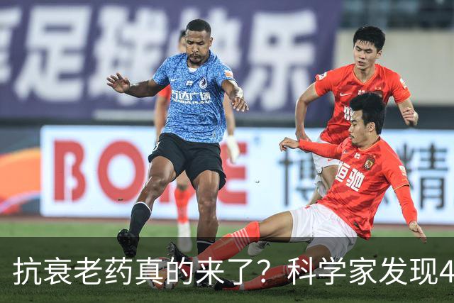 抗衰老药真的来了？科学家发现4种老药，其中一种很多中国人天天在吃