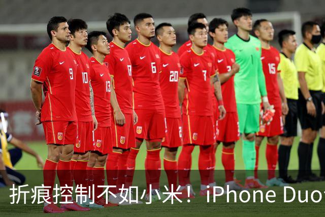 折痕控制不如小米！iPhone Duo今日开卖：千万别手贱撕内屏膜 苹果换屏7998元