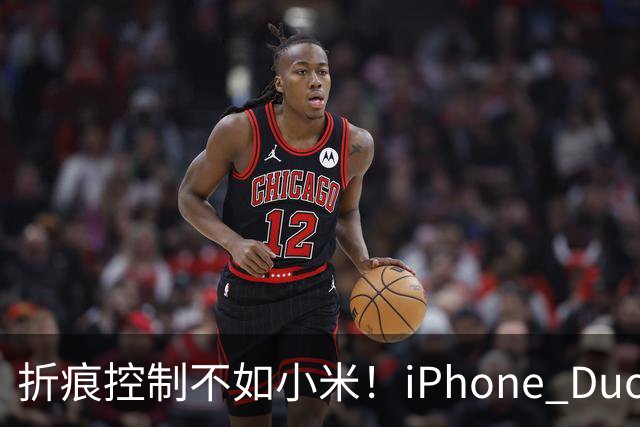 折痕控制不如小米！iPhone Duo今日开卖：千万别手贱撕内屏膜 苹果换屏7998元
