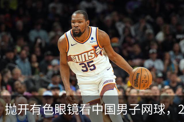 抛开有色眼镜看中国男子网球，2026五选手希望赛上取得突破