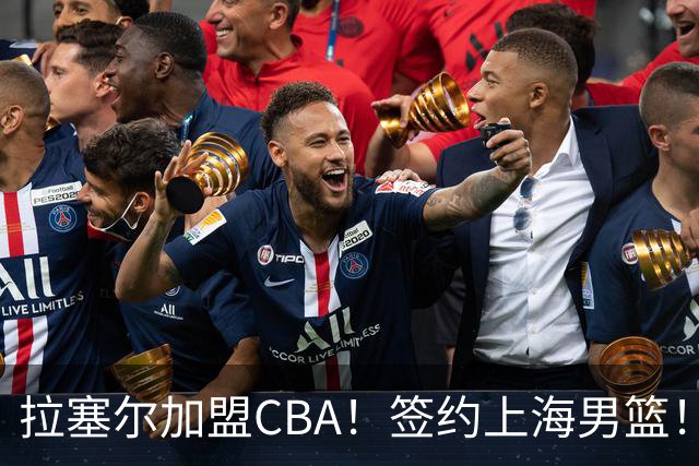 拉塞尔加盟CBA！签约上海男篮！再见了，NBA