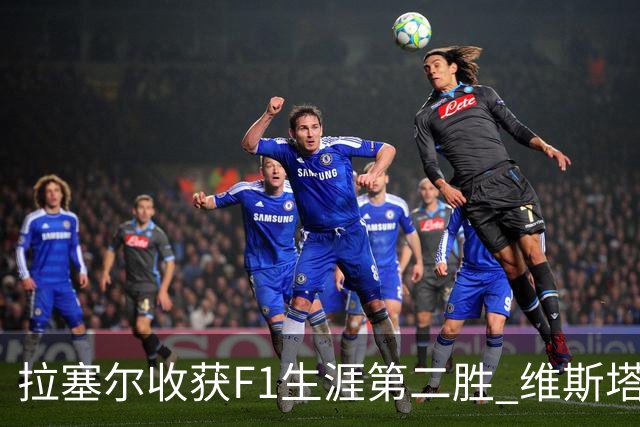 拉塞尔收获F1生涯第二胜 维斯塔潘与诺里斯碰撞