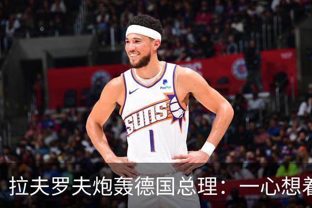 拉夫罗夫炮轰德国总理：一心想着打败俄罗斯，简直是“政治受虐狂”