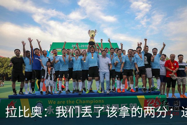 拉比奥：我们丢了该拿的两分；进攻时应该往禁区投入更多兵力