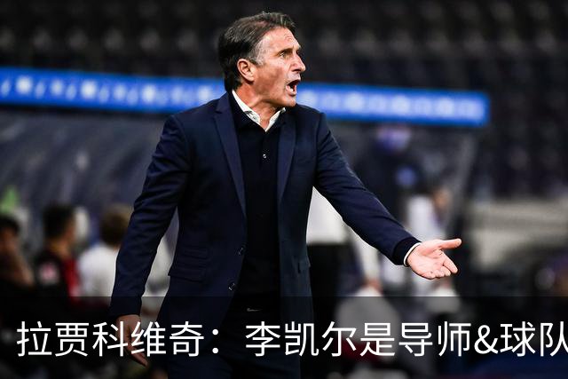 拉贾科维奇：李凯尔是导师&球队连接器 他知道怎样让球队运转起来