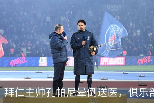 拜仁主帅孔帕尼晕倒送医，俱乐部确认正接受检查