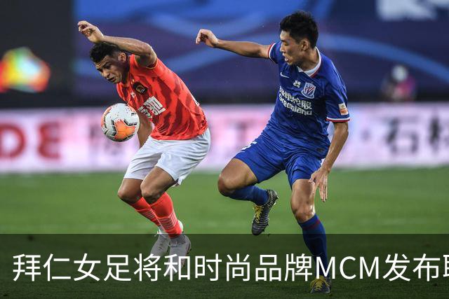 拜仁女足将和时尚品牌MCM发布联名球衣，双方将合作两年