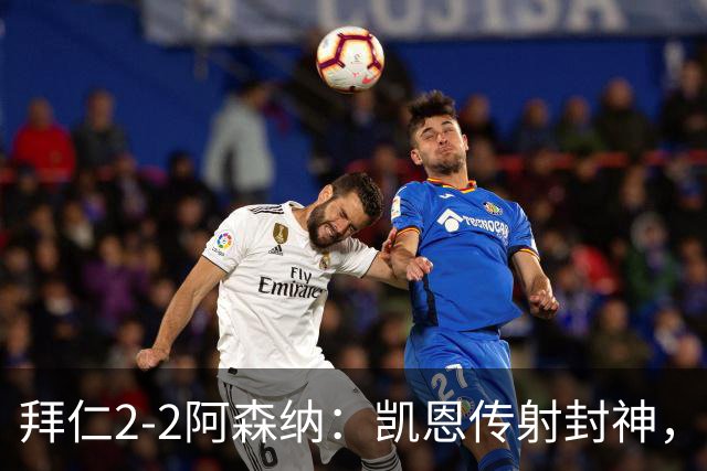 拜仁2-2阿森纳：凯恩传射封神，赖斯82分钟绝平，萨卡伤退成隐患