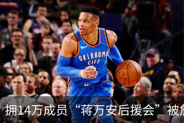 拥14万成员“蒋万安后援会”被詹江村踢爆：管理员竟都是“青鸟”