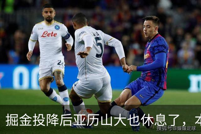 掘金投降后亚历山大也休息了，本场17分放弃纪录