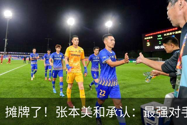 摊牌了！张本美和承认：最强对手只有一个，绝不是客套