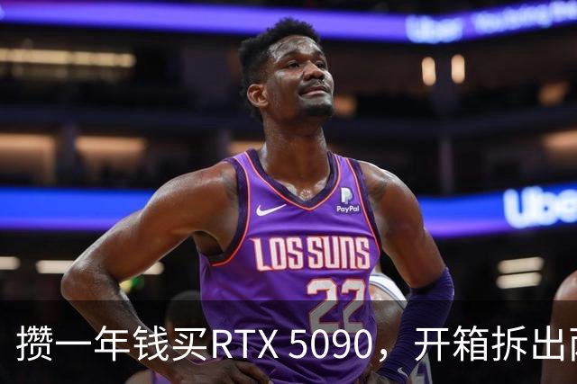 攒一年钱买RTX 5090，开箱拆出两袋大米一包意面