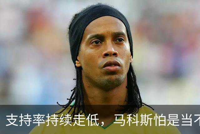 支持率持续走低，马科斯怕是当不成了总统了老杜女儿莎拉准备接任