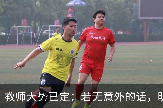教师大势已定：若无意外的话，明后两年教师队伍，将会大变天