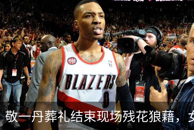 敬一丹葬礼结束现场残花狼藉，女儿丈夫迟迟不愿离开，倪萍曝内幕