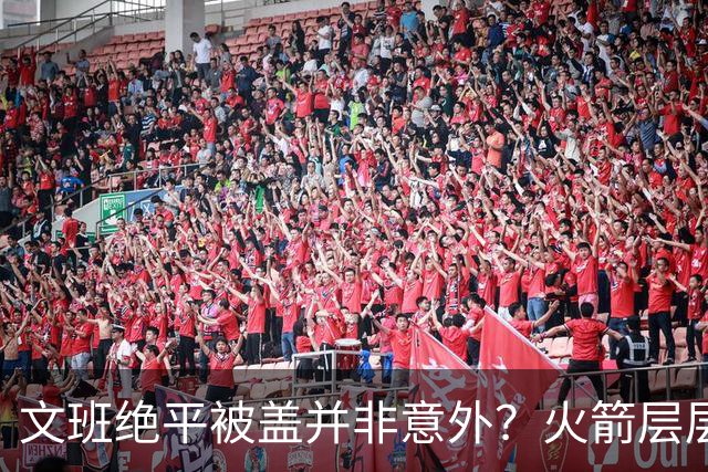 文班绝平被盖并非意外？火箭层层布局气质已蜕变