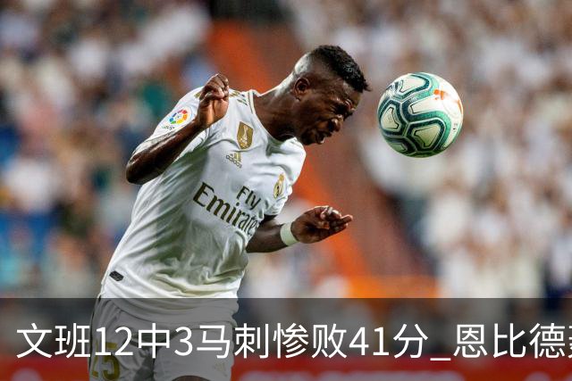 文班12中3马刺惨败41分 恩比德轰48分76人大胜
