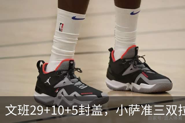 文班29+10+5封盖，小萨准三双拉文22分难救主，马刺大胜国王
