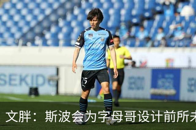 文胖：斯波会为字母哥设计前所未见的全新战术