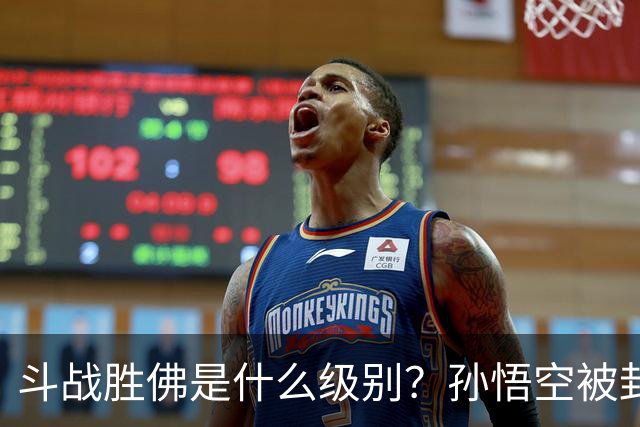 斗战胜佛是什么级别？孙悟空被封斗战胜佛，到底是亏了还是赚了？