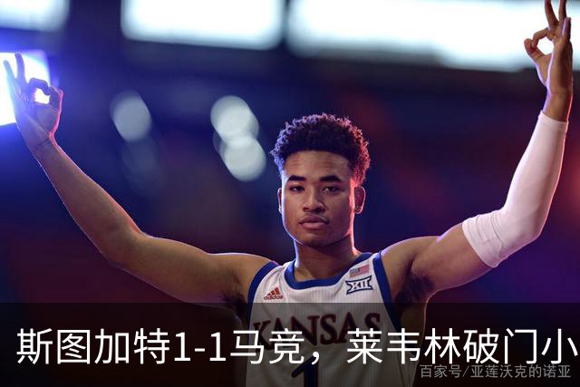 斯图加特1-1马竞，莱韦林破门小蜘蛛扳平，尤尔曼德染红